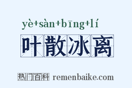 叶散冰离是什么意思的图片
